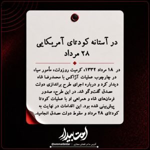 تصویر وقایع اتفاقیه | ۱۸ مرداد ۱۳۳۲ دیدار کرمیت روزولت با شاه و تدارک کودتا