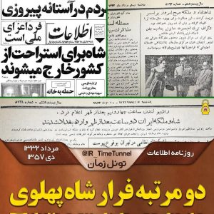 تصویر دو روزنامه از دو مرتبه فرار شاه | مرداد ۱۳۳۲،دی ۱۳۵۷