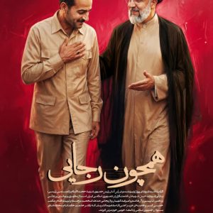 پوستر همچون رجایی | رهبر انقلاب شهید رئیسی و دیگر شهیدان خدمتگزار تربیت یافته مکتب خمینی کبیر و خامنه ای عزیز بودند