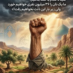 مجموعه پوستر اگر آمریکا و همفکرانش به ما بگویند سازش کنیم | ما یک نان را ۳۶ میلیون نفری میخوریم ولی زیر بار این ذلت نخواهیم رفت