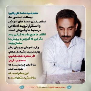 پوستر برگی از زندگی رئیس جمهور شهید، محمدعلی رجایی | اگر معلم داشته باشیم همه چیز داریم