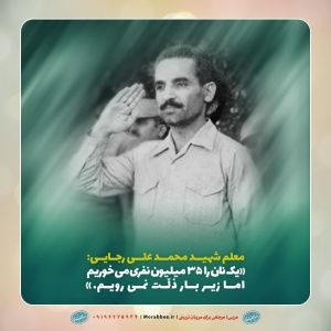 پوستر برگی از زندگی رئیس جمهور شهید، محمدعلی رجایی | یک نان را ۳۵ میلیون نفری می‌خوریم اما زیر بار ذلت نمی‌رویم