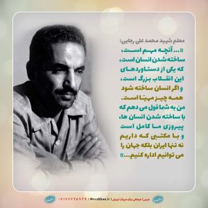 پوستر برگی از زندگی رئیس جمهور شهید، محمدعلی رجایی | اگر انسان ساخته شود همه چیز مهیا است .