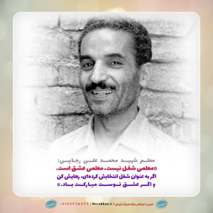 پوستر برگی از زندگی رئیس جمهور شهید، محمدعلی رجایی | معلمی شغل نیست ، معلمی عشق است .