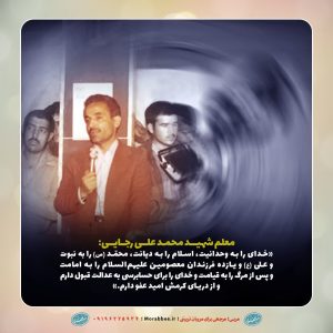 پوستر برگی از زندگی رئیس جمهور شهید، محمدعلی رجایی | خدای را به وحدانیت ، اسلام را به دیانت ، محمد(ص) را به نبوت قبول دارم