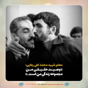 پوستر برگی از زندگی رئیس جمهور شهید، محمدعلی رجایی | وصیت حقیقی من مجموعه زندگی من است .