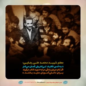 پوستر برگی از زندگی رییس جمهور شهید محمد علی رجایی | گمان میکنم اگر تمام جریان زندگی من را به صورت کتاب درآورند برای دانش‌آموزان مفید باشد .