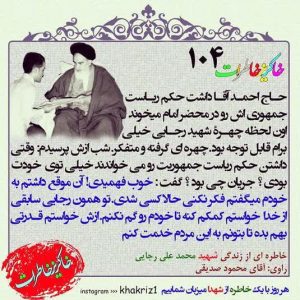 پوستر برگی از زندگی رییس جمهور شهید محمد علی رجایی | از خدا خواستم قدرتی بهم بده تا بتونم به این مردم خدمت کنم