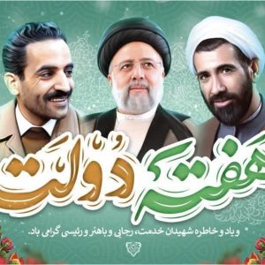 پوستر آغاز هفته دولت و یاد و خاطره شهیدان باهنر ، رجایی و رئیسی گرامی باد