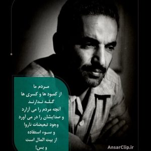پوستر شهید محمدعلی رجایی: مردم ما از کمبودها و کسری‌ها گله ندارند، | آنچه مردم را می‌آزارد و صدایشان را در می‌آورد وجود تبعیضات ناروا و سوء استفاده از بیت المال است و بس!