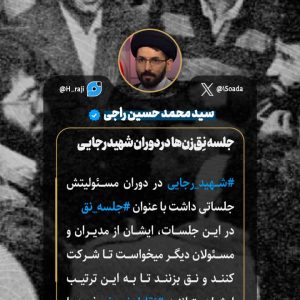 پوستر جلسه نِق‌زن‌ها در دوران شهید رجایی | سالروز شهادت محمدعلی رجایی