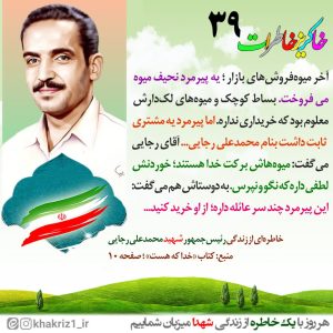 پوستر مشتریِ ثابتِ پیرمردِ میوه‌فروش... | به مناسبت سالروز شهادت محمدعلی رجایی