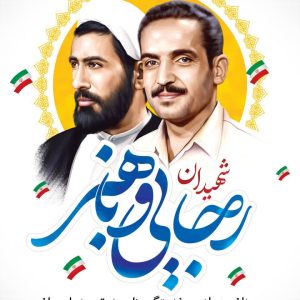 پوستر سالروز شهادت شهیدان رجایی و باهنر گرامی باد. | به مناسبت سالروز شهادت
