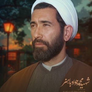 پوستر جدید به مناسبت شهادت شهید محمد جواد باهنر | پایه گذار معاونت پرورشی