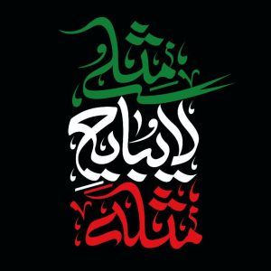 تایپوگرافی مثلی لایبایع مثله | هنر انقلاب