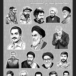 پوستر مجموعه برچسب جاویدان وطن | به یاد قهرمانانی که در راستای اعتلای ایران مبارزه کردند.