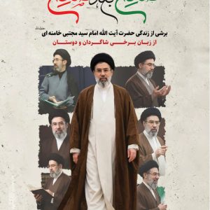 کتاب دیجیتال صالح بعد صالح | برشی از زندگی حضرت آیت الله سید مجتبی خامنه ای