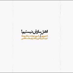 کلیپ اهل سازش نیستم | سالروز شهادت مظلومانه شهیدان رجایی و باهنر