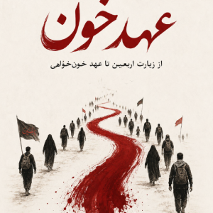 «عهد خون» - از زیارت اربعین تا عهد خون‌خواهی | برگرفته از سخنرانی‌های حجت الاسلام استاد محسن قنبریان