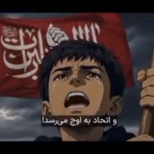 موزیک ویدئوی انیمه «انتقام» | صدای آزادگان جهان برای انتقام از عوامل جنایتکار آمریکایی