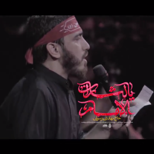 نماهنگ "یا لثارات الامام" | حاج مهدی رسولی