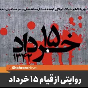 کلیپ روایتی از قیام ۱۵ خرداد ۱۳۴۲ | مجموعه اقدامات شاه که منجر به قیام شد