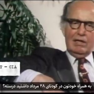 کلیپ ماجرای چمدان دلار در کودتای ۲۸ مرداد که رهبری به آن استناد کرد | آمریکا برای کودتای ۲۸ مرداد چقدر هزینه کرد