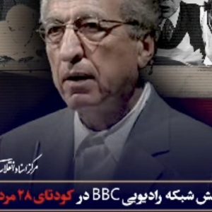 کلیپ تقش BBC در کودتای ۲۸ مرداد | روایت گری حمید مولانا از نقشBBC در کودتای ۲۸ مرداد