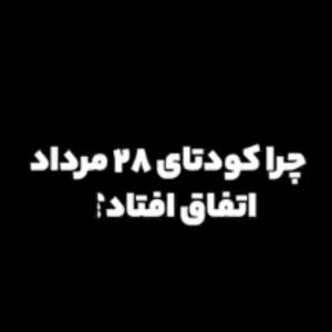 کلیپ چه شد که کودتای ۲۸ مرداد اتفاق افتاد | با تصاویری مستند از وضعیت خانه مصدق پس از کودتا