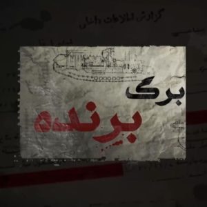 کلیپ برگ برنده | اطاعت پهلوی ها از آمریکایی ها موجب چه مشکلاتی در ایران می شد؟