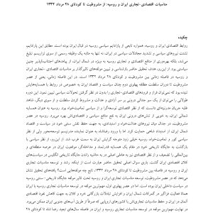 کتاب دیجیتال مناسبات اقتصادی تجاری ایران و روسیه؛ از مشروطیت تا کودتای ۲۸ مرداد ۱۳۳۲ | نویسندگان:امیر تیمور رفیعی حمیدرضا جدیدی محمدرضا مصباحی