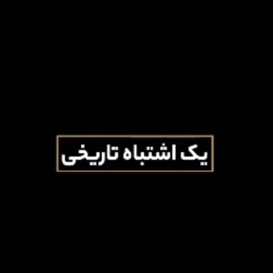 نماهنگ یک اشتباه تاریخی | سالروز کودتای ۲۸ مرداد ۱۳۳۲