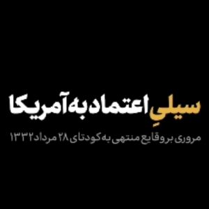 نماهنگ سیلی اعتماد به آمریکا | حضرت آیت الله خامنه ای هر ملتی به آمریکا اعتماد کرد ضربه خورد؛ حتی آن کسانی که دوست آمریکا بودند