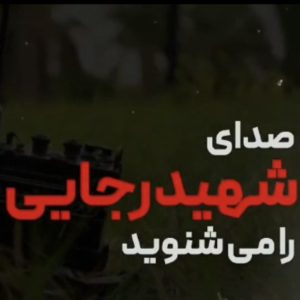 کلیپ به ما یاد داده اند | به مناسبت سالروز شهادت شهید رجایی