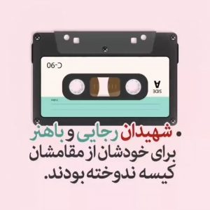 موشن گرافیک شهیدان باهنر و رجایی از مقامشان کیسه ندوختند | بیانات رهبر شهید انقلاب در دیدار هیات دولت