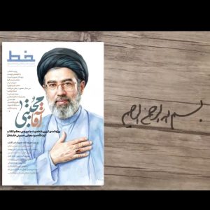 ویژه‌نامه تبیین شخصیت جامع رهبر معظم انقلاب | روایتی از حیات علمی، معنوی و سیاس آیت‌الله مجتبی خامنه ای