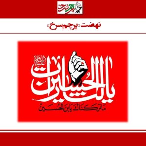 محتوای متنی نهضت پرچم سرخ(خونخواهی) | قابل استفاده در هیات‌های متقاضی اهتزاز پرچم