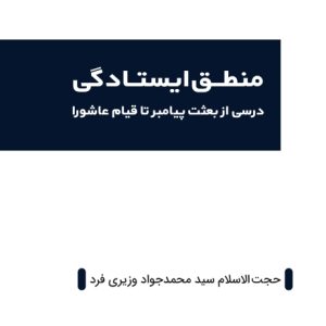 کتابچه منطق ایستادگی | درسی از بعثت پیامبر تا قیام عاشورا