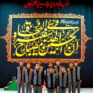 سرود “طریق الحسین” | با نوای گروه عاشقان ولایت زنجان