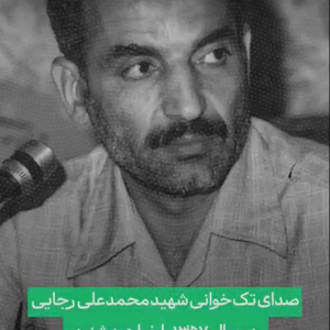 کلیپ آواز خوش رجا | اجرا تک‌خوانی شهید رجایی