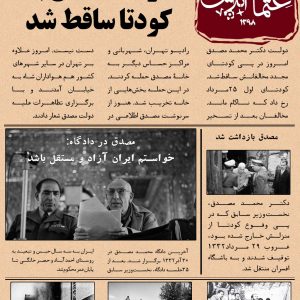 پوستر وقایع اتفاقیه دولت مصدق با کودتا ساقط شد | در ۲۸ مرداد ۱۳۳۲ صورت گرفت