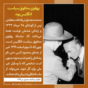 پهلوی مخلوق سیاست انگلیس بود | قسمتی از خاطرات و تالمات مصدق ص۳۴۴
