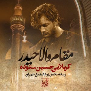 نماهنگ والا مقام حیدر | حسین ستوده