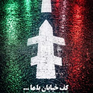 پوستر« کف خیابان با ما» | اثر هنرمند هیأتی محمد مهدی طاهری تبار