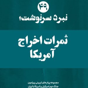 ویژه نامه نبرد سرنوشت-شماره چهل و نهم: ثمراتِ اخراج امریکا‌ (نسخه چاپی) | ۱۴ پیام تبیینی پیرامون پیامدهای خروج امریکا‌ از خلیج فارس