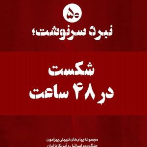 ویژه نامه نبرد سرنوشت-شماره پنجاهم: شکست در ۴۸ ساعت (نسخه چاپی) | پیام تبیینی پیرامون شکست امریکا‌ در بازگشایی تنگه هرمز