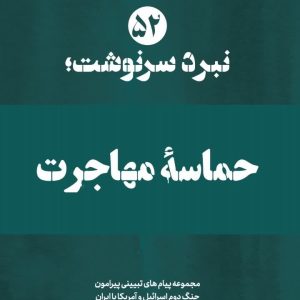 ویژه نامه نبرد سرنوشت-شماره پنجاه و دوم: حماسه مهاجرت (نسخه چاپی) | ۱۴ پیام تبیینی پیرامون بازگشت صدها هزار نفر از ایرانیان به کشور