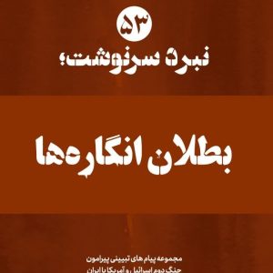 ویژه نامه نبرد سرنوشت-شماره پنجاه و سوم: بطلان انگاره ها (نسخه چاپی) |۱۴ پیام تبیینی پیرامون تأثیرات شناختی جنگ بر جامعه ایران
