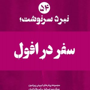 ویژه نامه نبرد سرنوشت-شماره پنجاه و چهارم: سفر در افول( نسخه چاپی) | ۱۴ پیام تبیینی پیرامون سفر بدون دستاورد رئیس جمهور امریکا‌ به پکن