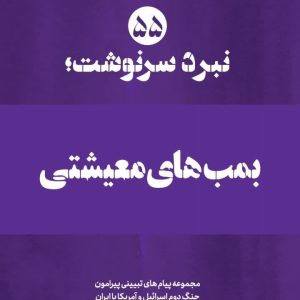 ویژه نامه نبرد سرنوشت-شماره پنجاه و پنجم: بمب های معیشتی (نسخه چاپی) | ۱۴ پیام تبیینی پیرامون تداوم جنگ در عرصه اقتصادی